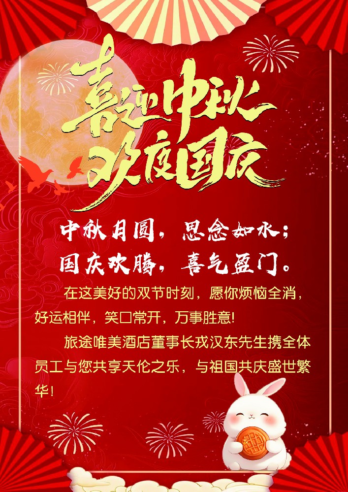 旅途唯美酒店董事长戎汉东先生携全体员工祝您中秋快乐！
