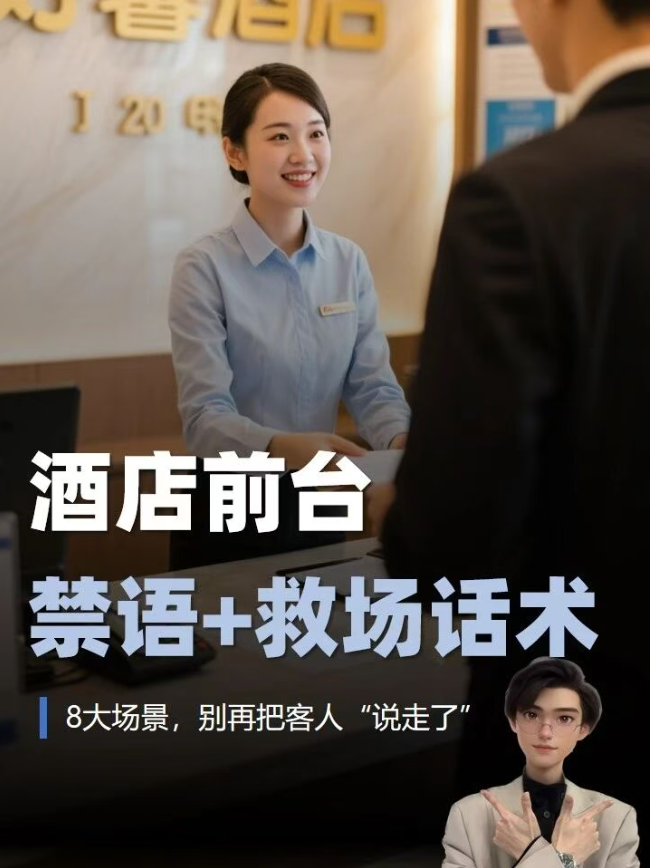 酒店前台必备：8大场景禁语+救场话术🔥