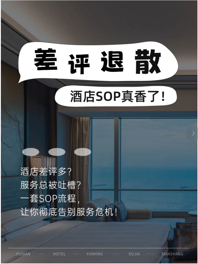 酒店人必看！这套接待SOP让我家差评率直降80%！