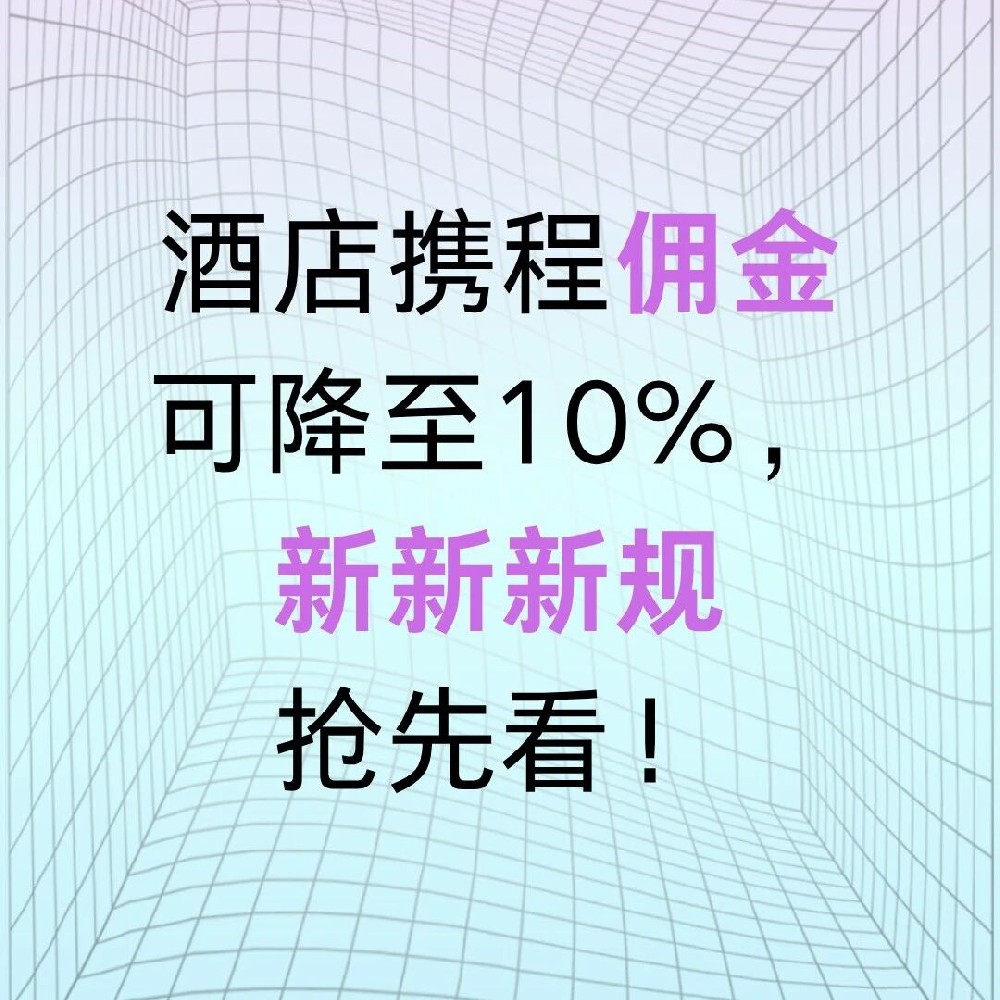 解读携程佣金新规